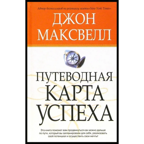 Попурри Путеводная карта успеха Максвелл Джон