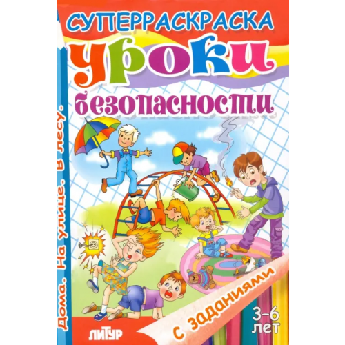 Литур Уроки безопасности. Дома. На улице. В лесу Панасова Евгения, Манакова Мария