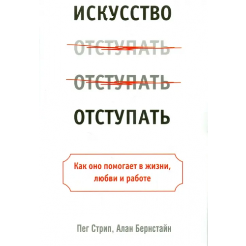 Попурри Искусство отступать Стрип Пег, Бернстайн Алан