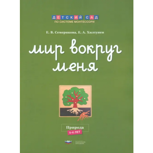 Национальное образование Мир вокруг меня. Природа. Рабочая тетрадь. 5-6 лет Хилтунен Елена Александровна, Семерикова Елена Викторовна