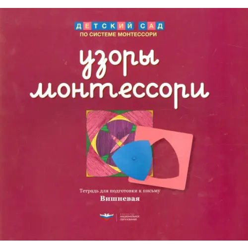 Национальное образование Узоры Монтессори. Тетрадь для подготовки к письму. Вишневая Хилтунен Елена Александровна