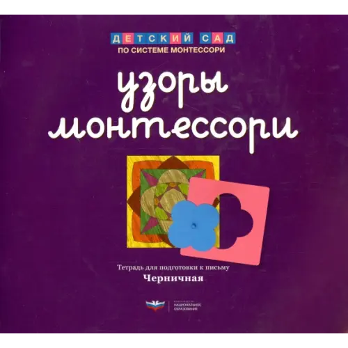 Национальное образование Узоры Монтессори. Тетрадь для подготовки к письму. Черничная Хилтунен Елена Александровна