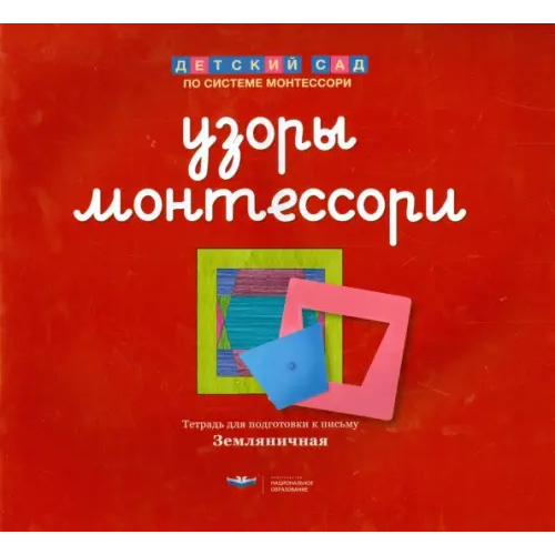 Национальное образование Узоры Монтессори. Тетрадь для подготовки к письму. Земляничная Хилтунен Елена Александровна