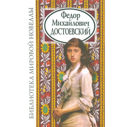 Звонница-МГ Федор Михайлович Достоевский Достоевский Федор Михайлович