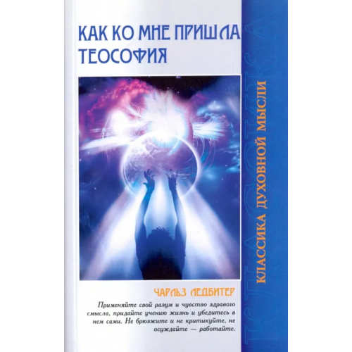 Амрита Как ко мне пришла теософия Ледбитер Чарльз