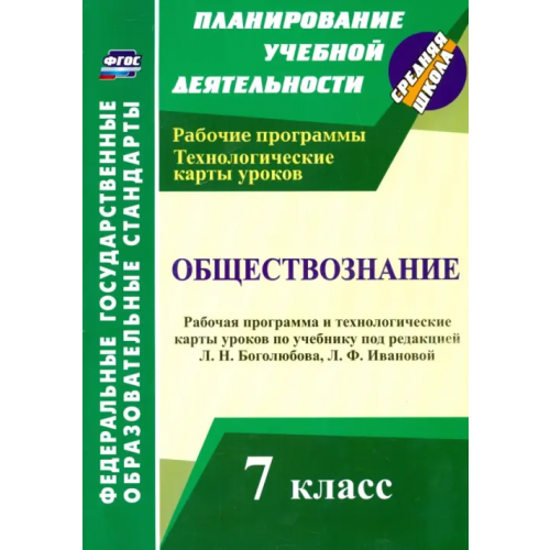 Учитель Обществознание. 7 класс. Рабочая программа и технологические карты уроков. ФГОС Буйволова Ирина Юрьевна