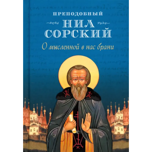 Сибирская Благозвонница О мысленной в нас брани Преподобный Нил Сорский