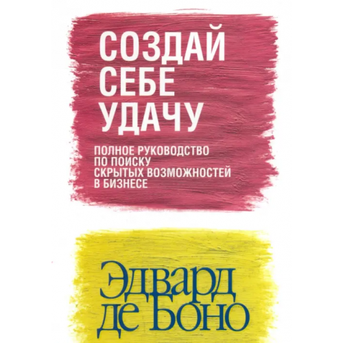 Попурри Создай себе удачу (новая обложка) де Боно Эдвард