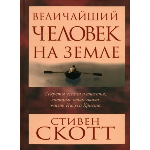 Попурри Величайший человек на земле Скотт Стивен