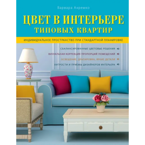 Эксмо Цвет в интерьере типовых квартир Ахремко Варвара Александровна