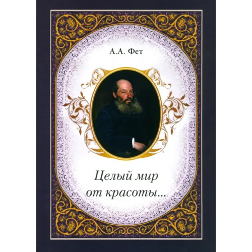 Белый город Целый мир от красоты Фет Афанасий Афанасьевич