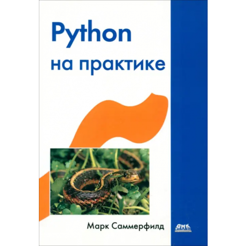 ДМК-Пресс Python на практике Саммерфилд Марк