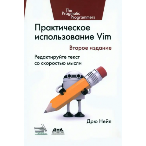 ДМК-Пресс Практическое использование Vim. Редактируйте текст со скоростью мысли Нейл Дрю