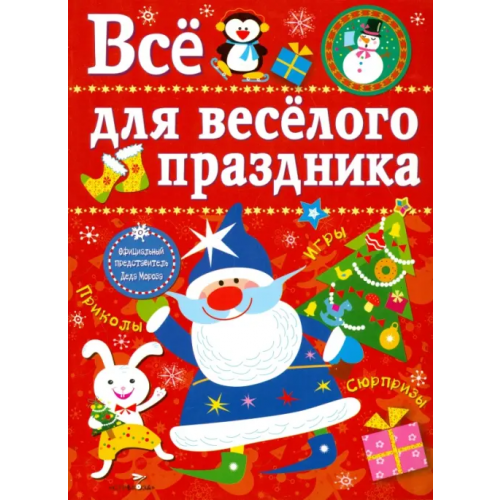 Стрекоза Все для веселого праздника. Новый Год! Выпуск 1 Маврина Лариса Викторовна