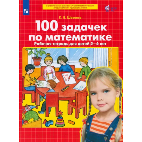 Просвещение 100 задачек по математике. Рабочая тетрадь для детей 5-6 лет. ФГОС ДО Шевелев Константин Валерьевич