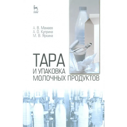 Лань Тара и упаковка молочных продуктов. Учебное пособие Мамаев Андрей Валентинович, Куприна Анна Олеговна, Яркина Марина Васильевна