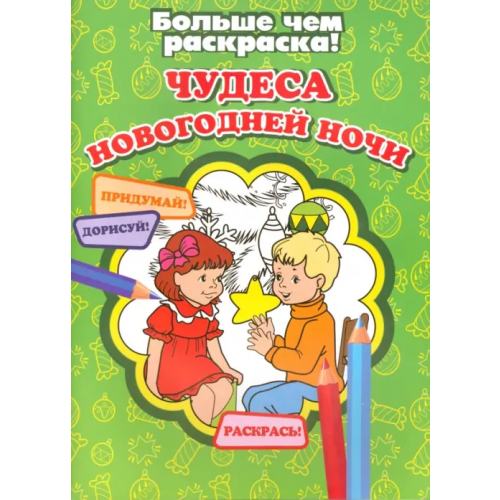 Улыбка Чудеса новогодней ночи