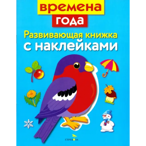 Стрекоза Развивающая книжка с наклейками. Времена года Маврина Лариса Викторовна, Семина И