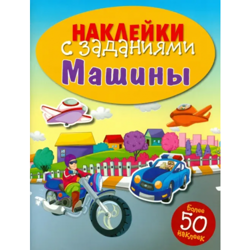 Стрекоза Наклейки с заданиями. Машины