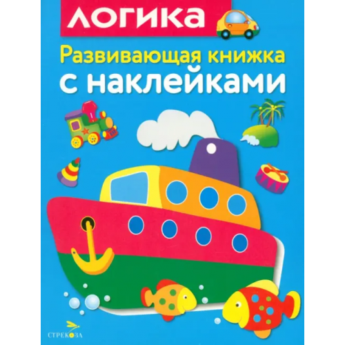 Стрекоза Развивающая книжка с наклейками. Логика Маврина Лариса Викторовна