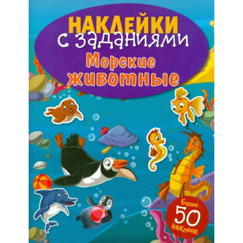 Стрекоза Наклейки с заданиями. Морские животные