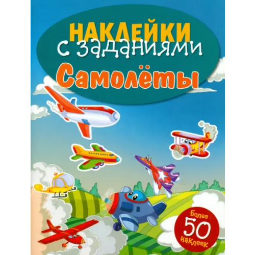 Стрекоза Наклейки с заданиями. Самолеты