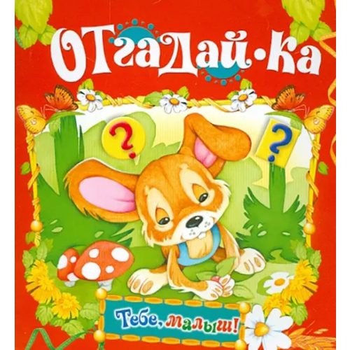 Русич Отгадай-ка