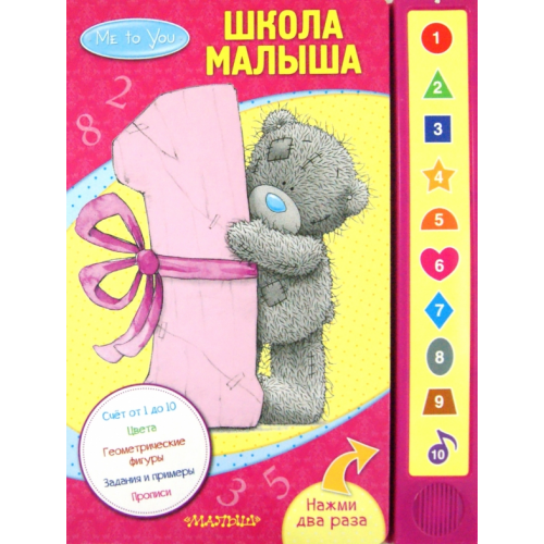 АСТ Me to You. Школа малыша Шигарова Юлия Вячеславовна