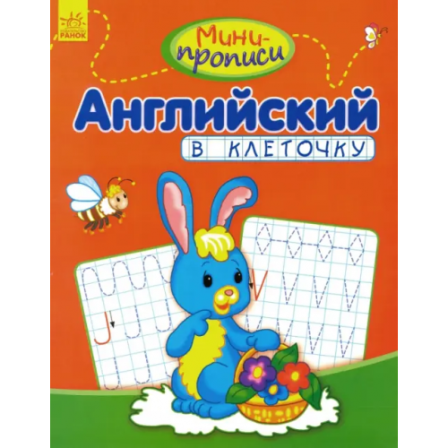 Ранок Английский в клеточку