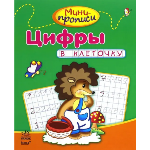 Ранок Цифры в клеточку