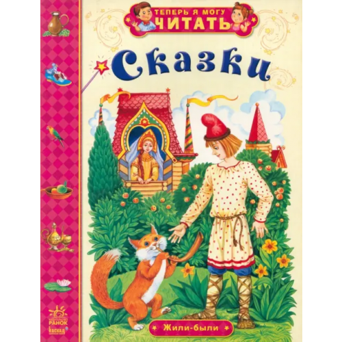 Ранок Сказки. Жили-были