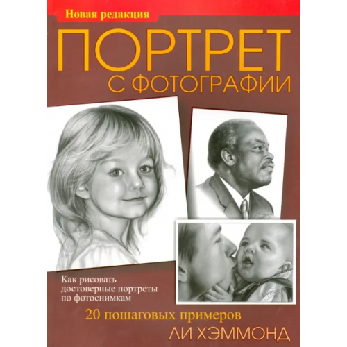 Попурри Портрет с фотографии Хэммонд Ли