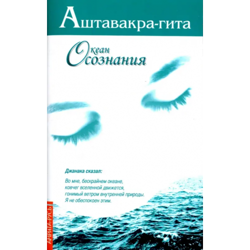 Амрита Аштавакра-гита. Океан Осознания