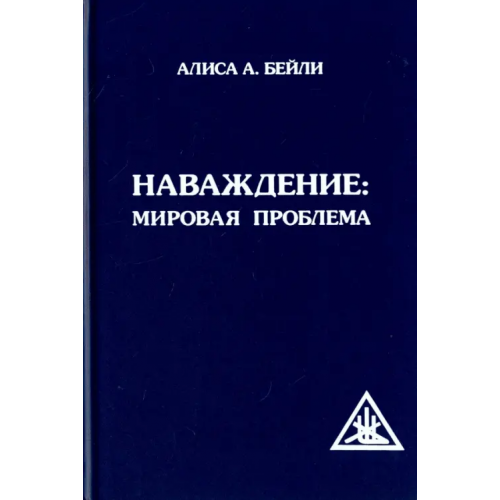 Свет Наваждение. Мировая проблема Бейли Алиса Анна