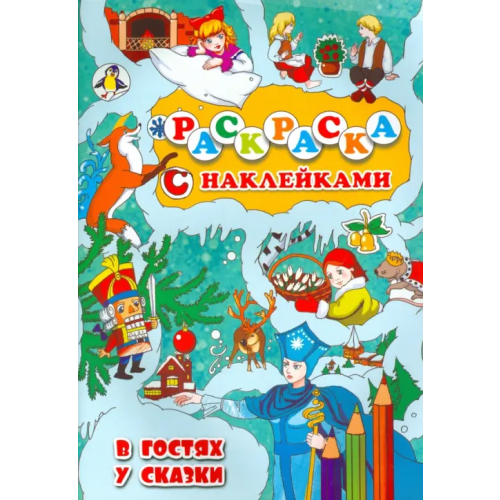 Улыбка В гостях у сказки