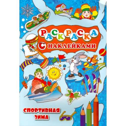 Улыбка Спортивная зима