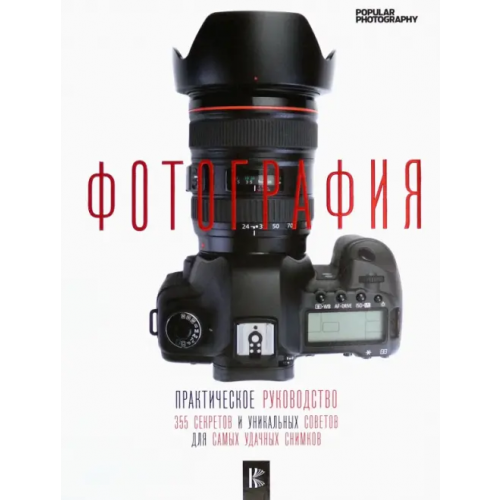 АСТ Фотография. Практическое руководство(Фотография. Полный курс мастерства)