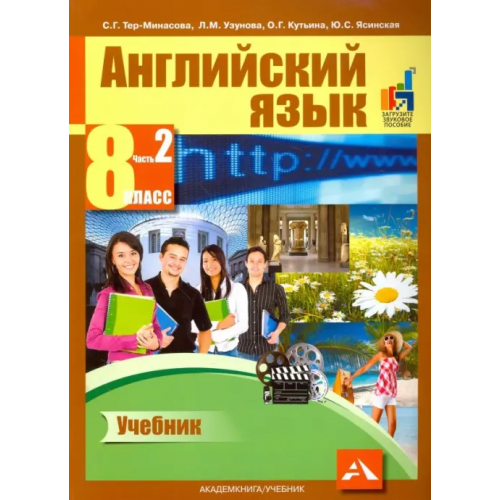 Академкнига/Учебник Английский язык. 8 класс. Учебник в 2-х частях. Часть 2 Тер-Минасова Светлана Григорьевна, Узунова Лариса Моисеевна, Кутьина Ольга Геннадьевна