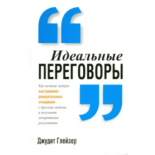 Попурри Идеальные переговоры Глейзер Джудит