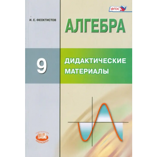 Мнемозина Алгебра. 9 класс. Дидактические материалы. ФГОС Феоктистов Илья Евгеньевич