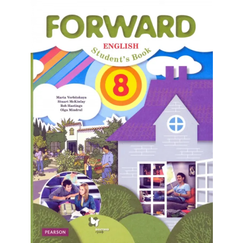 Просвещение Английский язык. Forward. 8 класс. Учебник. ФГОС Вербицкая Мария Валерьевна, Миндрул Ольга Сергеевна, Маккинли Стюарт, Хастингс Боб