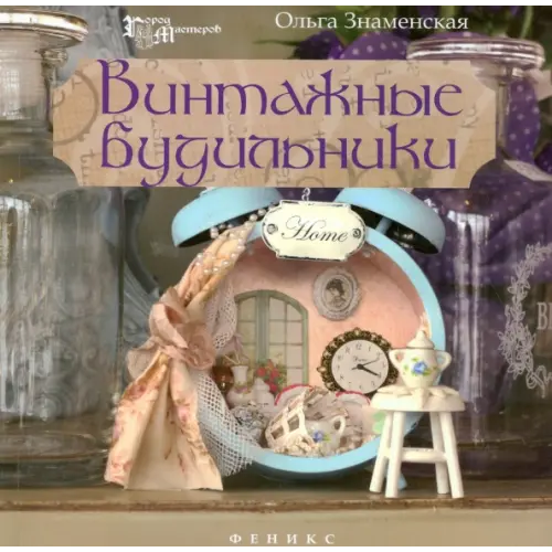 Феникс Винтажные будильники Знаменская Ольга