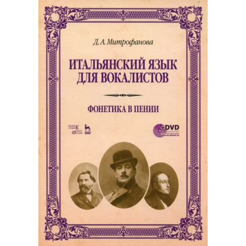 Планета Музыки Итальянский язык для вокалистов. Фонетика в пении. Учебное пособие (+DVD) (+ DVD) Митрофанова Дарья Анатольевна