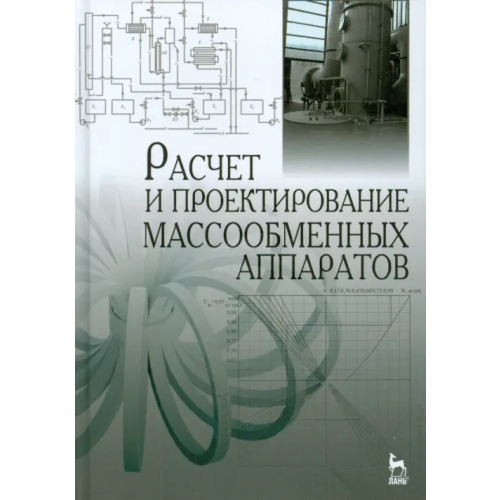 Лань Расчет и проектирование массообменных аппаратов. Учебное пособие Остриков Александр Николаевич, Василенко Виталий Николаевич, Абрамов Олег Васильевич