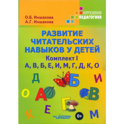 Владос Развитие читательских навыков у детей. Комплект I. А, В, Б, Е, И, М, Г, Д, К, О Иншакова Ольга Борисовна, Иншакова Анна Геннадьевна