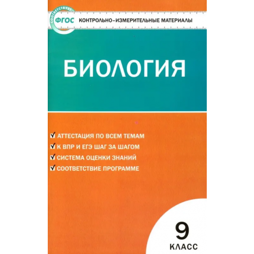Вако Биология. 9 класс. Контрольно-измерительные материалы. ФГОС
