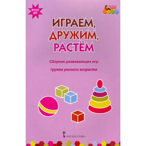 Мозаичный парк Играем, дружим, растем. Сборник развивающих игр. Группа раннего возраста Белькович Виктория Юрьевна, Артюхова Ирина Сергеевна