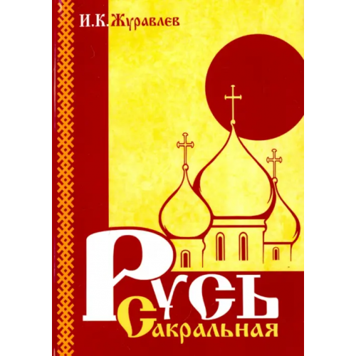 Свет Русь сакральная Журавлев Игорь Константинович