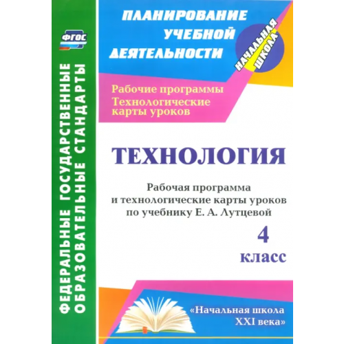Учитель Технология. 4 класс. Рабочая программа и технологические карты уроков по учебнику Е. Лутцевой. ФГОС Павлова Ольга Викторовна
