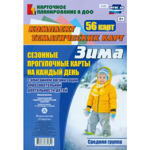Учитель Сезонные прогулочные карты. Зима. Средняя группа. ФГОС ДО Александрова Галина Сергеевна, Холодова Ирина Александровна